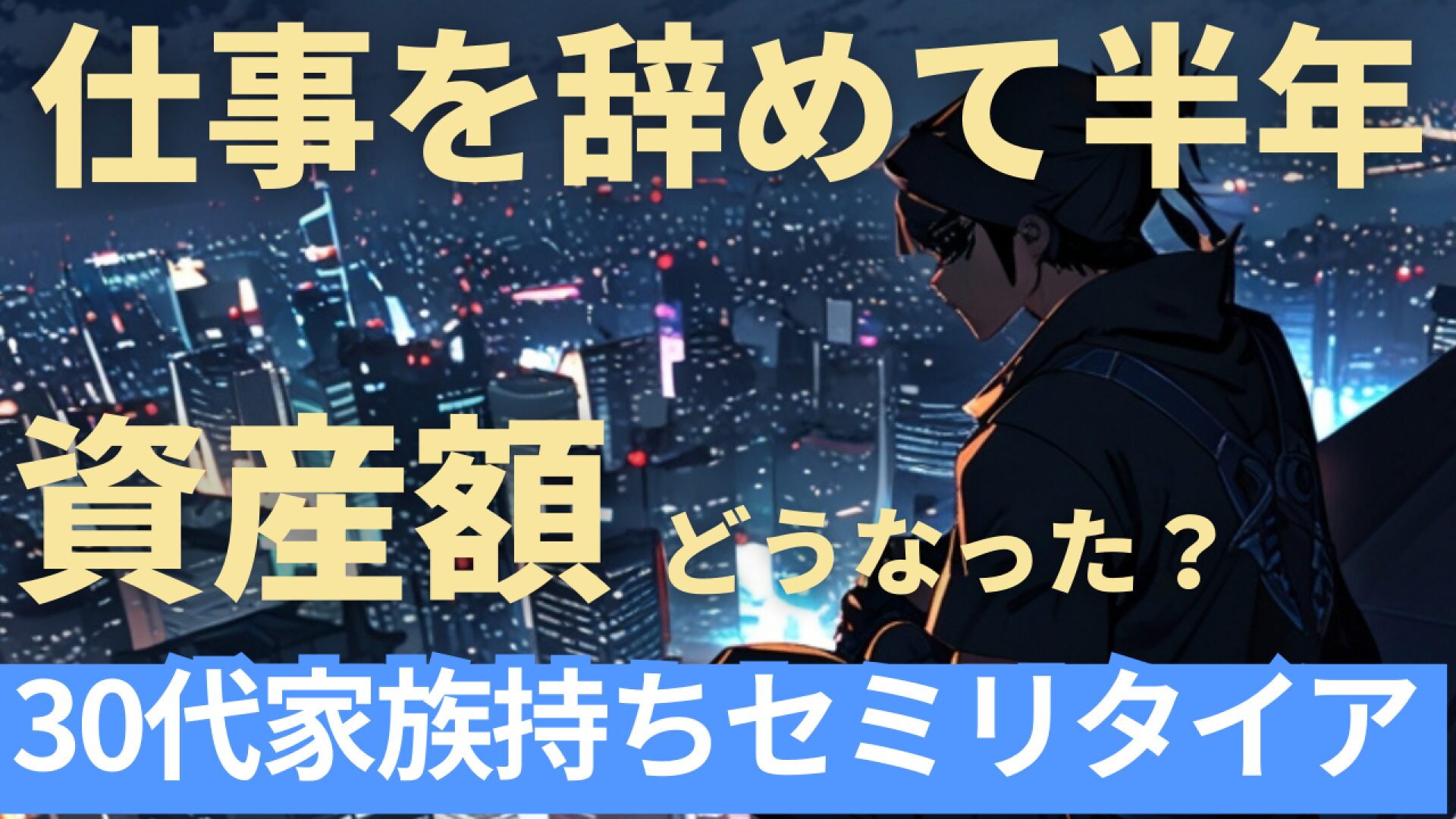 仕事を辞めて半年経過。資産額どうなった？30代セミリタイア